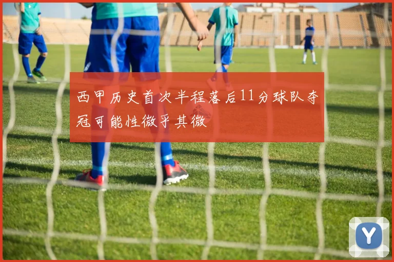 西甲历史首次半程落后11分球队夺冠可能性微乎其微