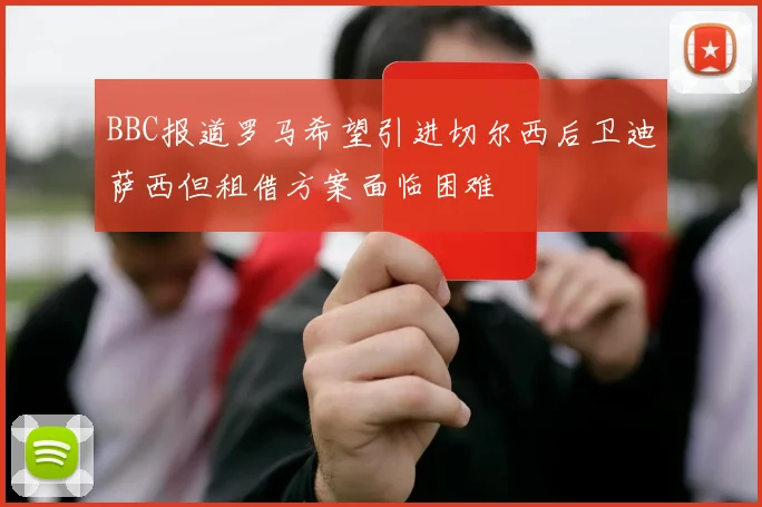 BBC报道罗马希望引进切尔西后卫迪萨西但租借方案面临困难