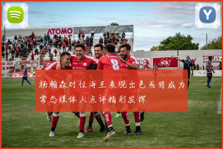 杨瀚森对位海王表现出色或将成为常态媒体人点评精彩发挥