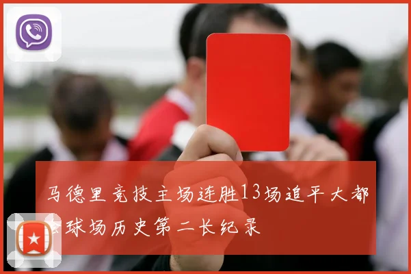 马德里竞技主场连胜13场追平大都会球场历史第二长纪录