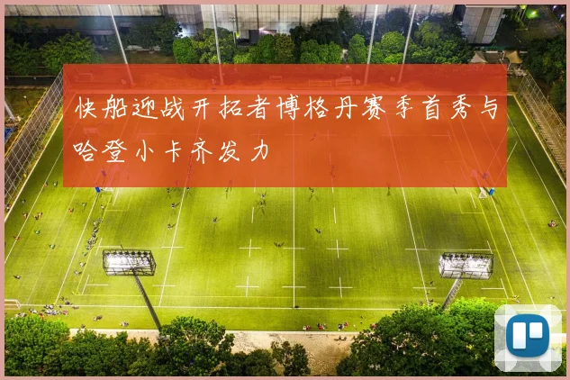 快船迎战开拓者博格丹赛季首秀与哈登小卡齐发力