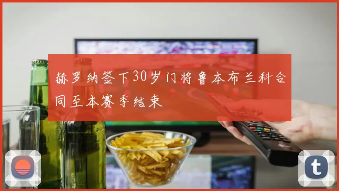 赫罗纳签下30岁门将鲁本布兰科合同至本赛季结束