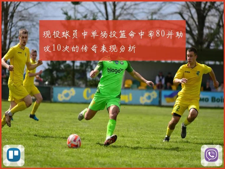 现役球员中单场投篮命中率80并助攻10次的传奇表现分析
