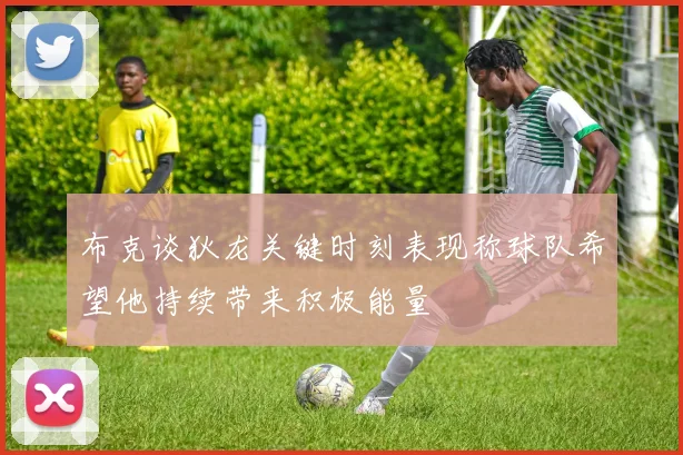 布克谈狄龙关键时刻表现称球队希望他持续带来积极能量